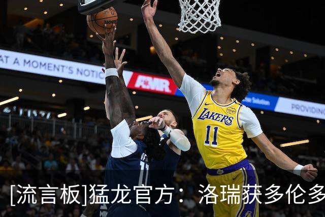 [流言板]猛龙官方：洛瑞获多伦多城市钥匙，表彰场内外贡献